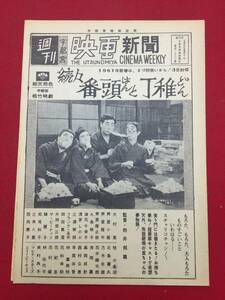 61029『続々番頭はんと丁稚どん』宇都宮映画新聞　大村崑　芦屋小雁　芦屋雁平　芦屋雁之助　九條今日子　浪花千栄子　浅茅しのぶ