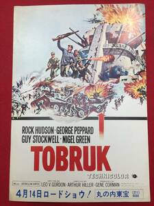 61051『トブルク戦線』丸の内東宝チラシ　ロック・ハドソン　ジョージ・ペパード　ナイジェル・グリーン　ガイ・ストックウェル