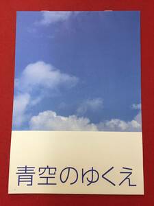 06496『青空のゆくえ』プレス　森田彩華　中山卓也　黒川芽以　佐々木和徳　多部未華子　西原亜希