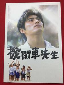 06499『機関車先生』プレス　坂口憲二　倍賞美津子　大塚寧々　伊武雅刀　堺正章　寺島しのぶ