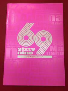 06506『69 sixty nine』プレス　李相日　村上龍　宮藤官九郎　妻夫木聡　安藤政信　金井勇太　太田莉菜　加瀬亮　星野源