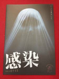 06511『感染/予言』プレス　佐藤浩市　高嶋政伸　南果歩　佐野史郎　星野真里　真木よう子　三上博史　酒井法子　堀北真希