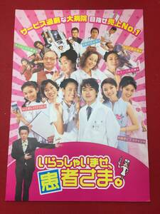 06530『いらっしゃいませ、患者さま』プレス　渡部篤郎　大友康平　原沙知絵　石橋蓮司　渡辺えり　石原良純　板谷由夏　菅野みずき　梨花