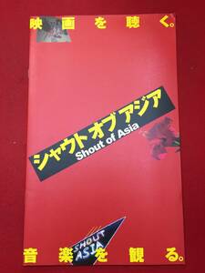 06537『シャウト・オブ・アジア』プレス　玄真行　カン・サネ　忌野清志郎　マリー　ユン・ドヒョン・バンド　ジョーイ・アヤラ