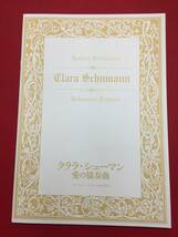 06626『クララ・シューマン　愛の協奏曲』プレス　ヘルマ・サンダース・ブラームス　マルティナ・ケデック　パスカル・グレゴリー_画像1