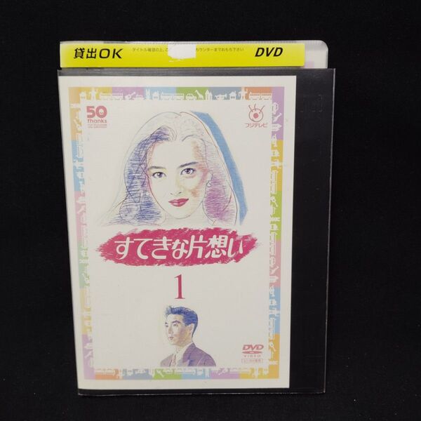 すてきな片想い DVD 全巻セット 全5巻 中山美穂 野島伸司 連続ドラマ 素敵な片思い 国内正規品 レンタル落ち 薄型ケース付き