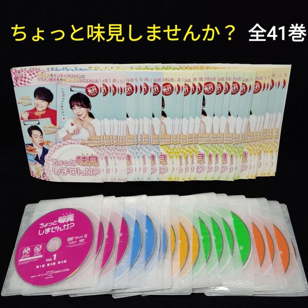 ちょっと味見しませんか? DVD 全巻セット 全41巻 韓国ドラマ 韓流ドラマ 国内正規品 レンタル落ち