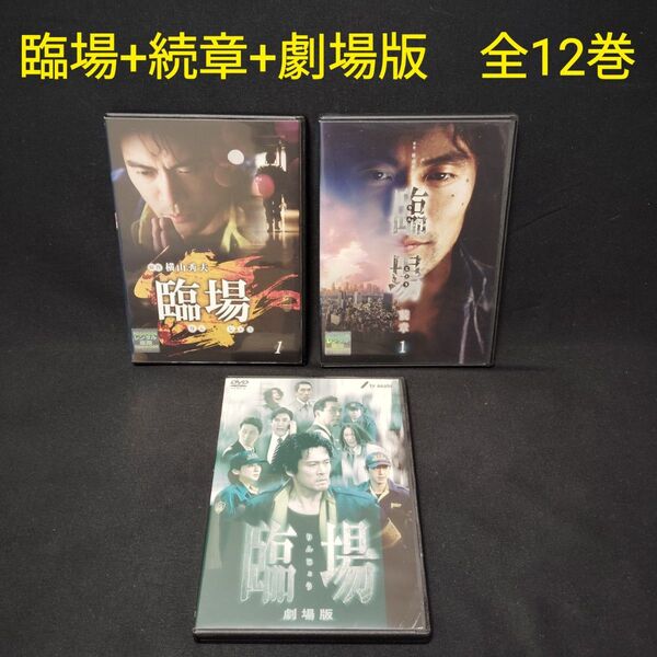 臨場 全5巻+続章 全6巻+劇場版 DVD シリーズ全巻セット 計12巻 内野聖陽 連続ドラマ 映画 レンタル落ち ケース付き