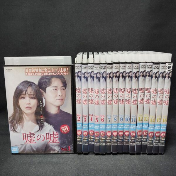 嘘の嘘 DVD 全巻セット 全16巻 韓国ドラマ 韓流 イ・ユリ 国内正規品 レンタル落ち