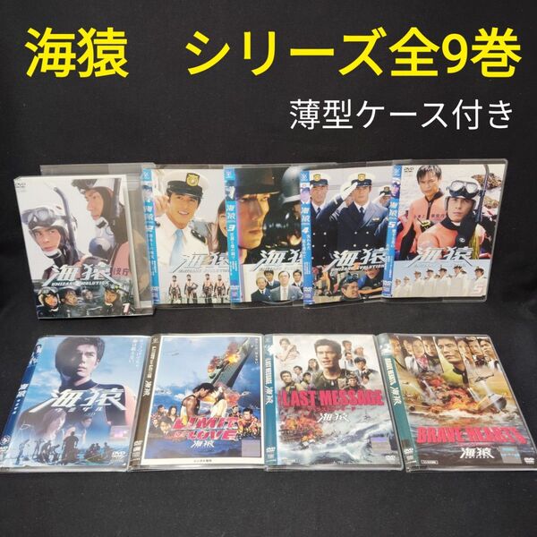 海猿 DVD 映画+連続ドラマ 全巻セット 9巻 ウミザル 伊藤英明 EVOLUTION BRAVE HEARTS レンタル落ち