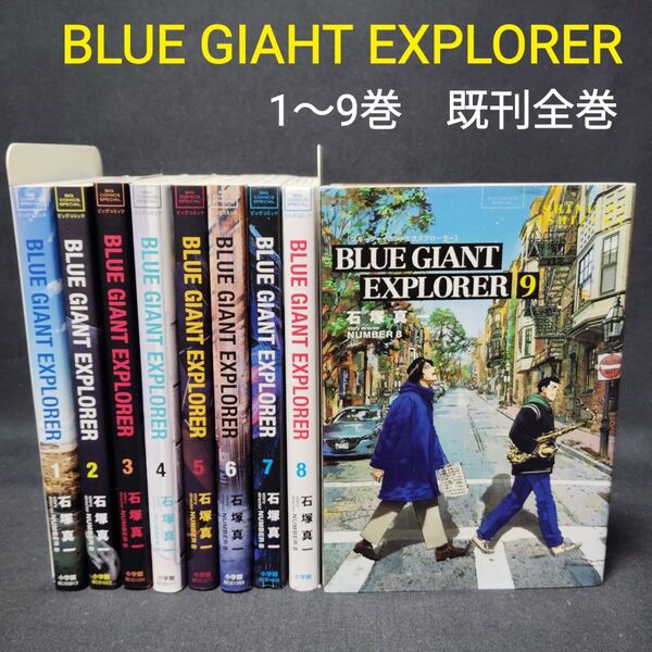 BLUE GIANT EXPLORER 1〜9巻 既刊全巻セット 石塚真一 ブルージャイアントエクスプローラー 漫画 レンタル落ち
