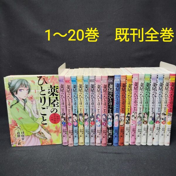 薬屋のひとりごと 猫猫の後宮謎解き手帳 1〜20巻 既刊全巻セット 小学館サンデーGXコミックス 漫画 まんが 日向夏 倉田三ノ路