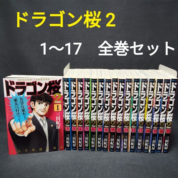 ドラゴン桜2 1〜17巻 全巻セット 完結 三田紀房 漫画 まんが コミック 講談社 モーニングKC レンタル落ち