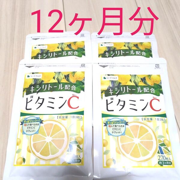 シードコムス キシリトール配合 ビタミンC 12ヶ月分