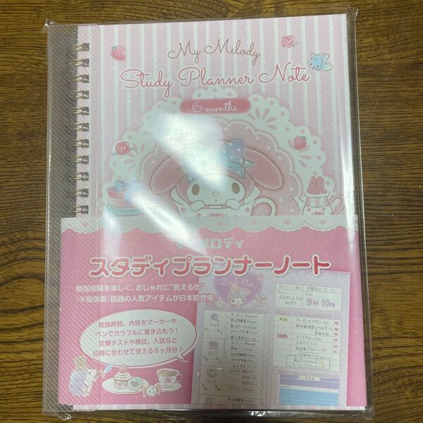 マイメロディ スタディプランナーノート