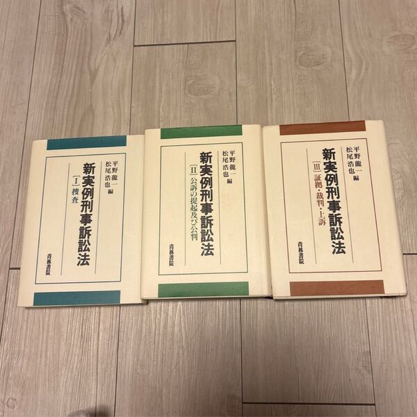 新実例刑事訴訟法 1.2.3の3冊セット 松尾浩也、平野龍一セットで4300円