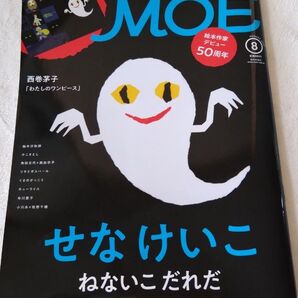 MOE (2019年8月号) 月刊誌/白泉社 せなけいこ ねないこだれだ