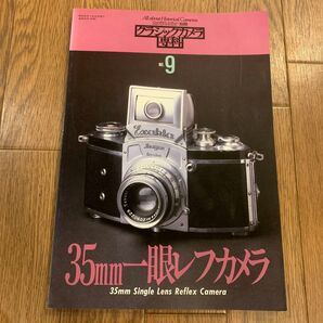 カメラレビュー別冊 クラシックカメラ専科9 35mm一眼レフカメラ 朝日ソノラマ