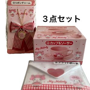 サンリオ当たりくじ マイメロディ カップ&ソーサー リボンチャーム フラットポーチ 3点セット