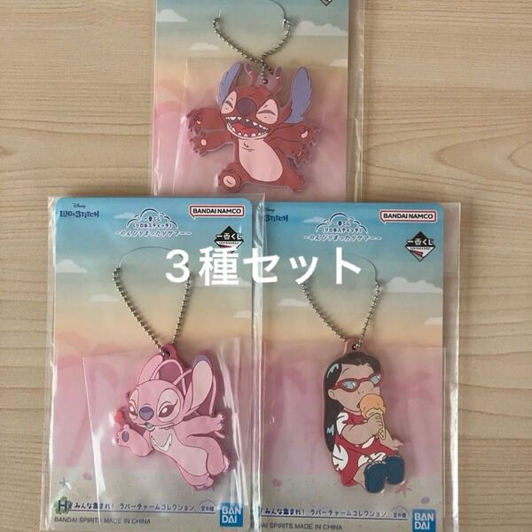 一番くじ リロ&スティッチ H賞 のんびりまったりサマー ラバーチャーム 3種