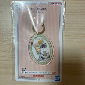 mofusand 一番くじ フルーツパーラー E賞 キーホルダー