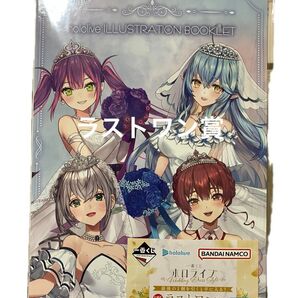 ホロライブ 一番くじ ラストワン賞 ブックレット 未開封