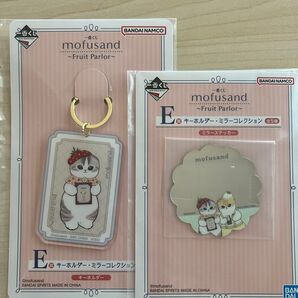 mofusand 一番くじ フルーツパーラー E賞 キーホルダー&ミラーステッカー 2点セット