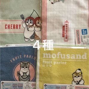 mofusand 一番くじ モフサンド G賞ファブリックコレクション 4種