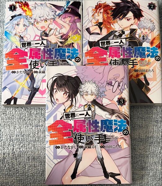 世界に一人、全属性魔法の使い手 1〜3 (ヤングジャンプコミックス) かたなかじ 萩織章仁 山田こたろ ① ② ③