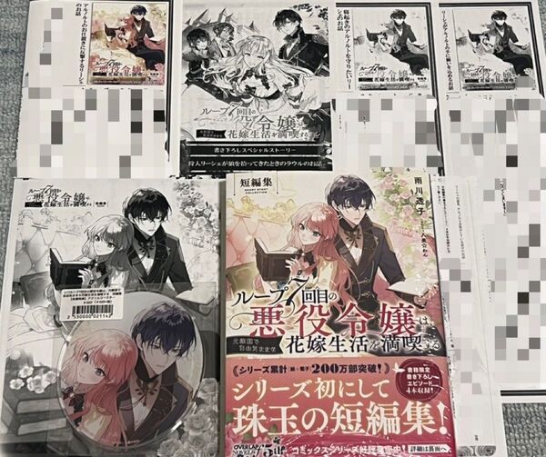 新品 特典 アクリルコースター SSペーパー付 ループ7回目の悪役令嬢は、元敵国で自由気ままな花嫁生活を満喫する 短編集 雨川透子