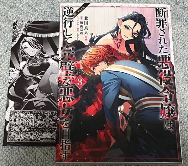 イラストカード付き 断罪された悪役令嬢は、逆行して完璧な悪女を目指す @COMIC 3 北国良人 楢山幕府 えびすし