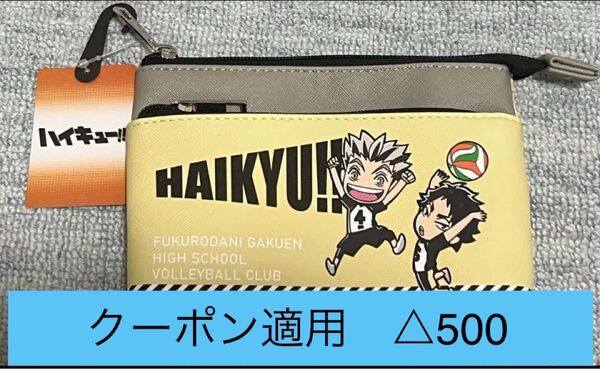 ハイキュー 梟谷 ポーチ 木兎 赤葦 アベイル コラボ 新品 未使用