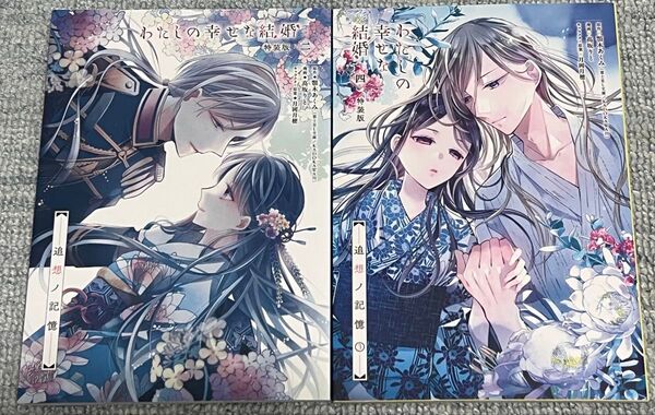 特装版 小冊子 わたしの幸せな結婚 2 4 (SEコミックスプレミアム) 高坂りと ニ 四 ② ④