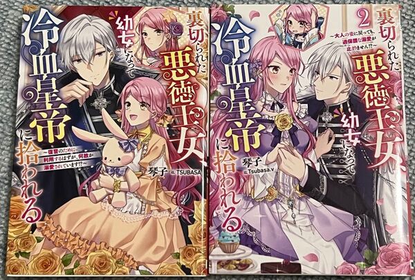 裏切られた悪徳王女、幼女になって冷血皇帝に拾われる 1 2 (Jノベルライト文庫) 琴子/著