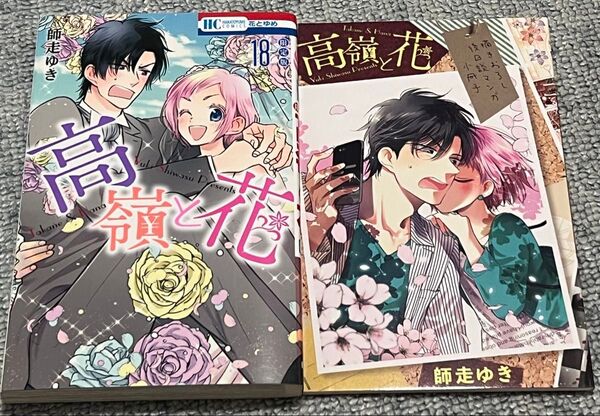 限定版 高嶺と花 18 (花とゆめコミックス) 師走 ゆき 描きおろし後日談マンガ小冊子付き