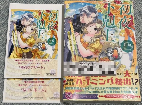 新品 サイン本 初夜下剋上 特典 ペーパー 2種付き