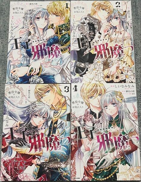 クーポン適用 悪役令嬢のお気に入り王子……邪魔っ 1〜4 緋色の雨 史歩 しいなみなみ ① ② ③ ④
