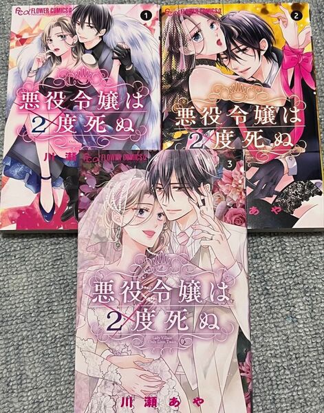 完結 悪役令嬢は2度死ぬ 全③巻 (プチコミックフラワーコミックスα) 川瀬あや/著