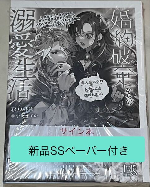 サイン本 新品 SSペーパー付き 婚約破棄からの溺愛生活 竜人皇太子の番に選ばれました (一迅社文庫アイリス) 彩戸ゆめ/著