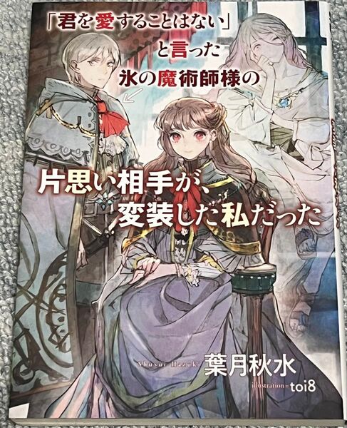 「君を愛することはない」と言った氷の魔術師様の片思い相手が、変装した私だった (SQEXノベル) 葉月秋水/著