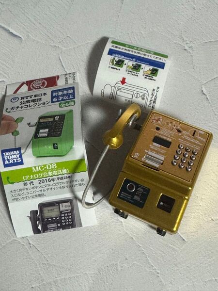 匿名配送 公衆電話 ガチャ コレクション ミニチュア マスコット 金色 金 レア NTT タカラトミーアーツ