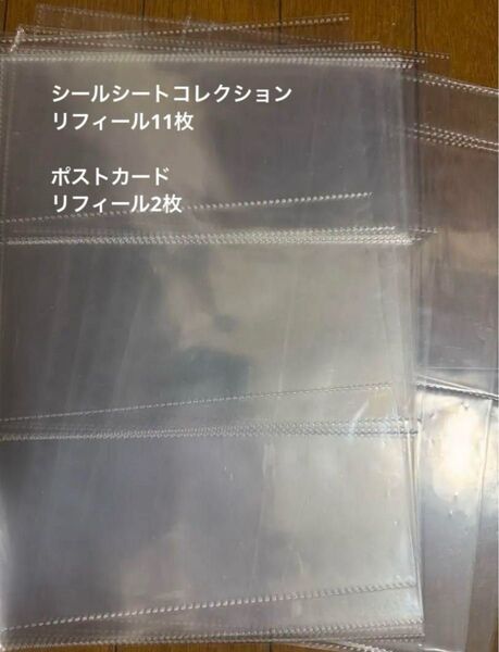 13点 A4 30穴シールシートコレクションリフィール11枚 ポストカードリフィル2枚