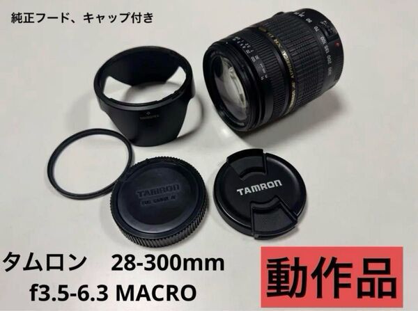 タムロン 便利ズーム!28-300mm f3.5-6.3 MACRO レンズ キャノンEFマウント用(動作品)フルサイズ対応