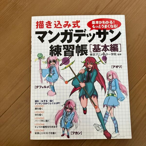 描き込み式マンガデッサン練習帳 基本がわかる!もっとうまくなる! 基本編 東京アニメーター学院/監修