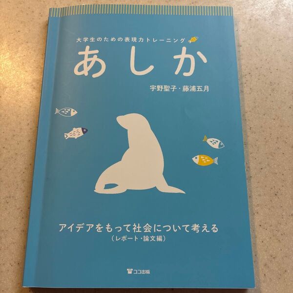あしか大学生のための表現力トレーニングレポート・論文編アイデアをもって社会について考える (大学生のための表現力トレーニング)