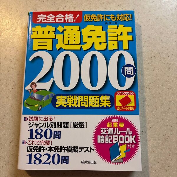 完全合格!普通免許2000問実戦問題集 赤シート対応 〔2022〕 長信一/著
