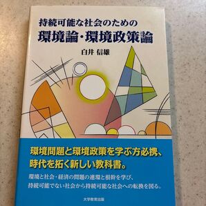 持続可能な社会のための環境論・環境政策論 白井信雄/著