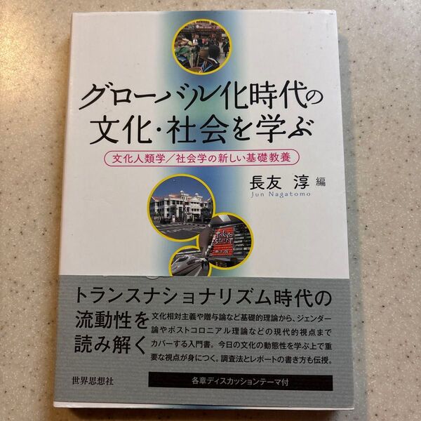 グローバル化時代の文化・社会を学ぶ 文化人類学/社会学の新しい基礎教養 長友淳/編