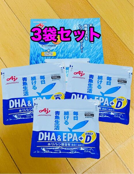 3袋セット!味の素 DHA&EPA+D 約30日分120粒入り 新品未開封 DHA EPA ビタミンD 送料無料!