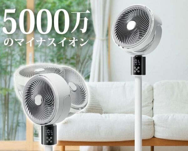 サーキュレーター 扇風機 DCモーター 3D首振り 5000万個マイナスイオン